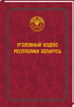 Реферат: Уголовный кодекс республики Беларусь