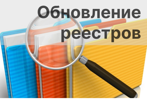 обновление реестров